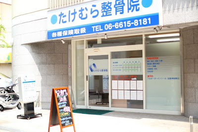 Takemura Orthopedic Clinic 사진 4