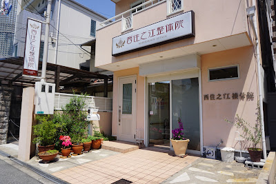 西住之江鍼灸整体院 사진 2