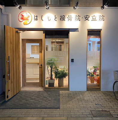Hashimoto Orthopedic Clinic 사진 3