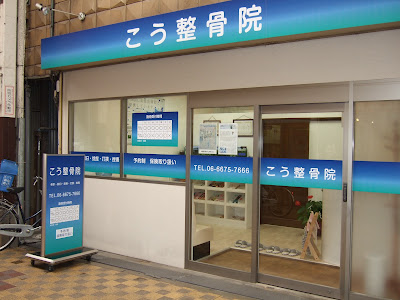 こう整骨院 整体院