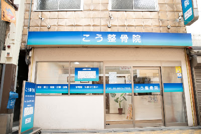 こう整骨院 整体院 사진 4