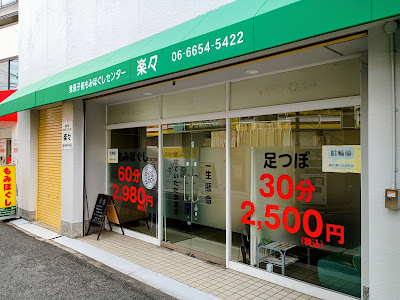我孫子前もみほぐしセンター楽々