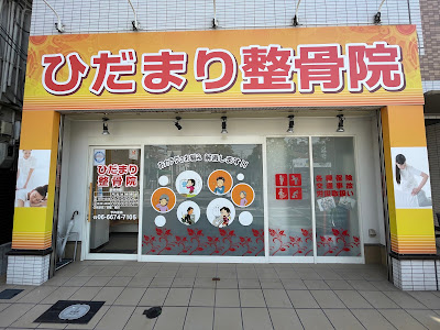 Hidamari Orthopedic Clinic 사진 3