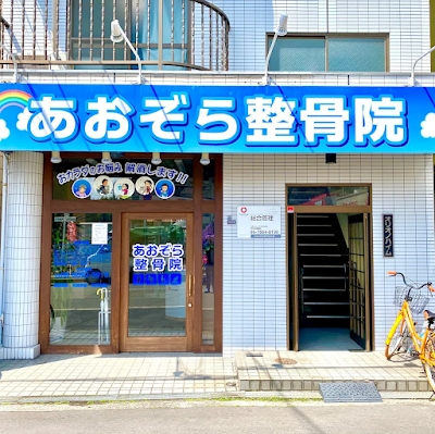 Aozora Orthopedic Clinic