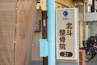 FMG Hokuto Orthopedic Clinic 사진 4