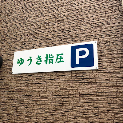 ゆうき指圧