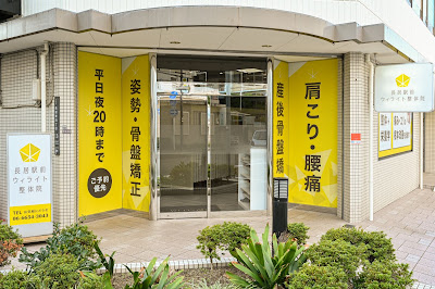 長居駅前ウィライト整体院 사진 2
