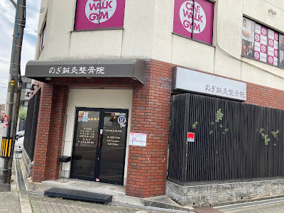 Nagainogi Orthopedic Clinic 사진 3