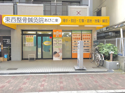 東西整骨鍼灸院 사진 5