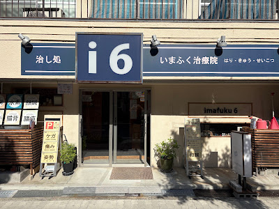 いまふく治療院 사진 2