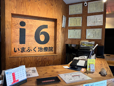 いまふく治療院 사진 3