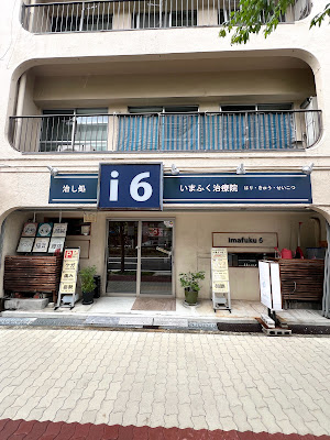 いまふく治療院 사진 5