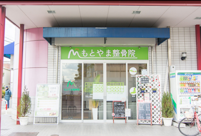 もとやま整骨・整体院 사진 2