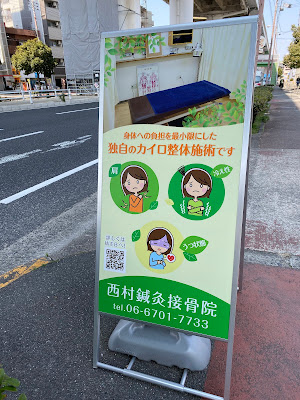 Nishimura Acupuncture Orthopedic Clinic 사진 3
