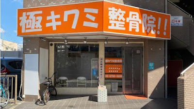 Gokukiwami Acupuncture
