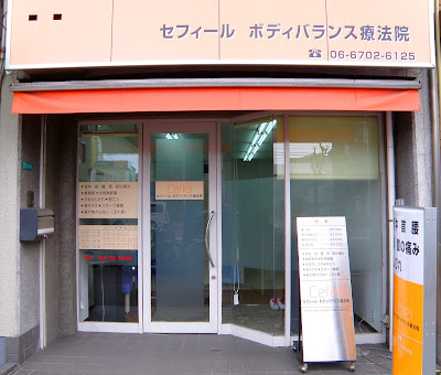 セフィールボディバランス療法院 사진 2