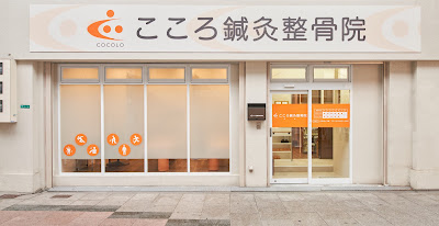 Kokoroshinkyu Acupuncture