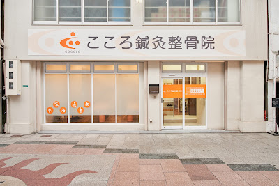 Kokoroshinkyu Acupuncture 사진 4