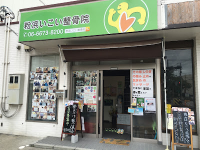 粉浜いこい整骨院 사진 3