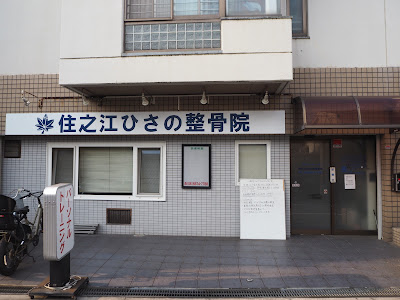 Suminoehisano Acupuncture 사진 5