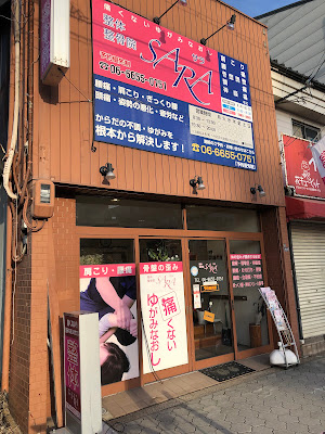 整体鍼灸整骨院SARA・帝塚山本院 사진 3