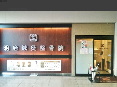 Meijishinkyu Acupuncture 사진 2
