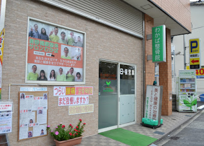 神経調整わかば整体院