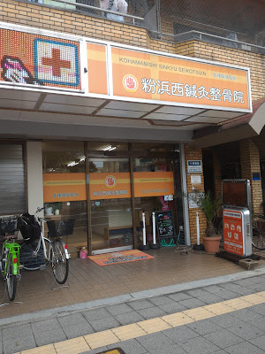 Kohamanishi Shinkyu Acupuncture 사진 3