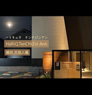 鍼灸天地人庵 帝塚山 사진 4