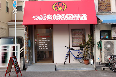 Osakashinishinarikutamadetsubakishinkyu Acupuncture 사진 3