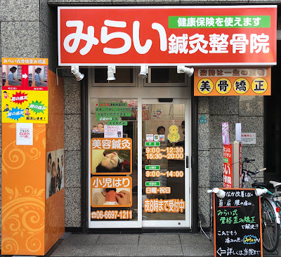 みらい鍼灸整骨院 西田辺院 사진 3