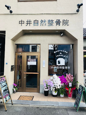中井自然整骨院