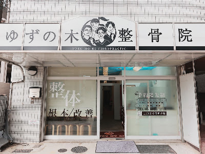 Yuzunoki Orthopedic Clinic
