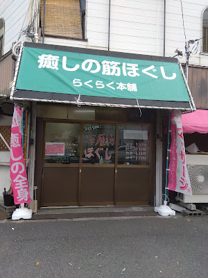 らくらく本舗 사진 3