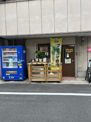 日の樹整体院 -ひのき-