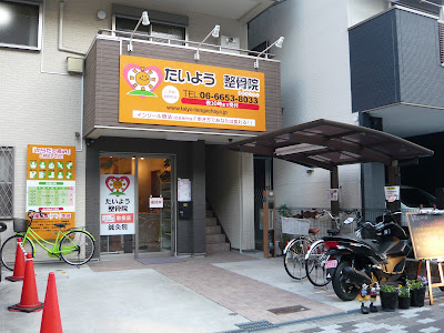 Taiyoseikotsuin Acupuncture 사진 2
