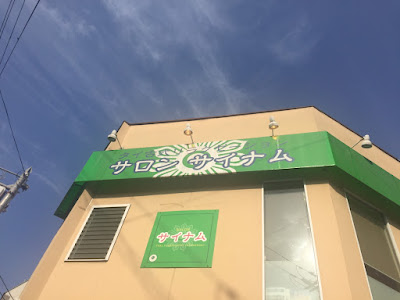 タイマッサージ・サイナム Thai massage