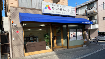 あべの橋 もとや