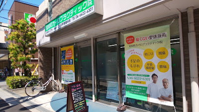 昭和町カイロプラクティック院 사진 4