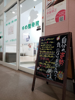 ゆめ整骨院 鍼灸院 美章園院 사진 3
