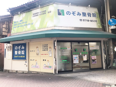 Nozomi Orthopedic Clinic