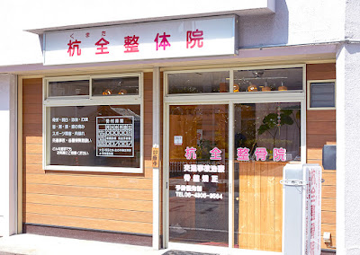 Kumataseitaiin Seikotsuin Acupuncture 사진 4