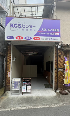 【公式】姿勢専科 KCSセンター大阪萩ノ茶屋店 사진 4
