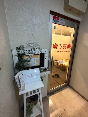 癒う喜庵 天王寺店 사진 4