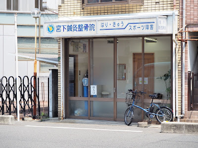 Miyashitashinkyu Acupuncture 사진 3