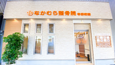 なかむら整骨院 寺田町院
