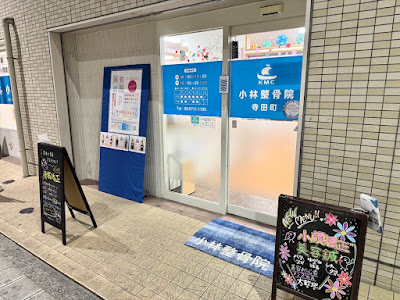 Kobayashiseikotsuin Teradacho 사진 3