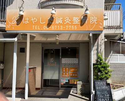 Hayashidashinkyu Acupuncture 사진 3