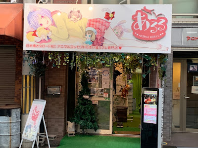 あるる～ＡｎｉｍａｌＧｉｒｌｓ～日本橋オタロード店