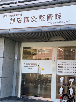 Shitennojimae Yuhigaokakanashinkyu Acupuncture 사진 2